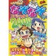 マジやば!なぞなぞスペシャル☆2400問!! [単行本]