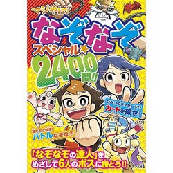 マジやば!なぞなぞスペシャル☆2400問!! [単行本]