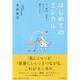 はじめてのエシカル―人、自然、未来にやさしい暮らしかた [単行本]