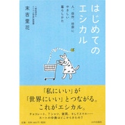 はじめてのエシカル―人、自然、未来にやさしい暮らしかた [単行本]