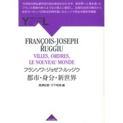 都市・身分・新世界(YAMAKAWA LECTURES〈9〉) [全集叢書]