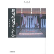 摂関期の国家と社会(史学会シンポジウム叢書) [単行本]