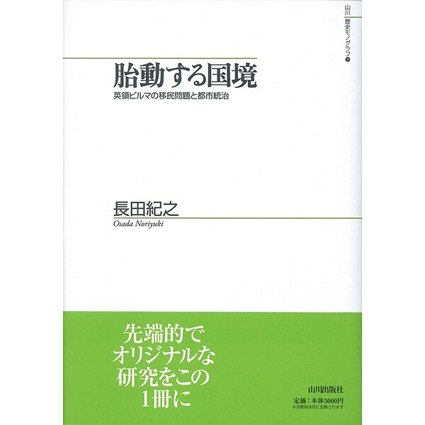 胎動する国境―英領ビルマの移民問題と都市統治(山川歴史モノグラフ) [単行本]