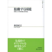 胎動する国境―英領ビルマの移民問題と都市統治(山川歴史モノグラフ) [単行本]
