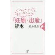 はじめてママになる人の「妊娠・出産」読本 [単行本]