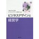 ビジネスデザインと経営学 [単行本]