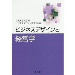 ビジネスデザインと経営学 [単行本]