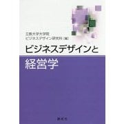 ビジネスデザインと経営学 [単行本]