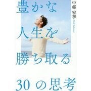 豊かな人生を勝ち取る30の思考 [単行本]