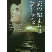 恋の始まりは謎に満ちて(ザ・ミステリ・コレクション) [文庫]