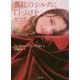 真紅のシルクに口づけを(ザ・ミステリ・コレクション) [文庫]