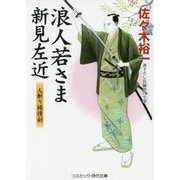 浪人若さま新見左近―人斬り純情剣(コスミック・時代文庫) [文庫]