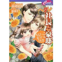 ヘタレ社長と豪邸ちびっこモデル付き(セシル文庫) [文庫]