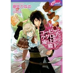 コーヒーとクグロフと成り上がりと殿下(セシル文庫) [文庫]