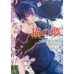 猫の夢―夢探偵久遠(コスミック文庫α) [文庫]