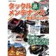 タックルメンテナンス完全マニュアル: コスミックムック [ムックその他]