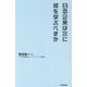 日本企業は次に何を学ぶべきか [単行本]