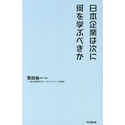 日本企業は次に何を学ぶべきか [単行本]