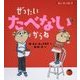 ぜったいたべないからね 新装版 (チャーリーとローラ〈1〉) [絵本]