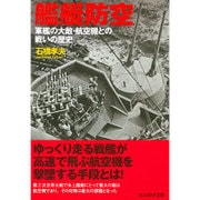 艦艇防空―軍艦の大敵・航空機との戦いの歴史(光人社NF文庫) [文庫]