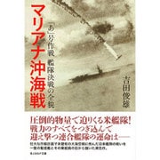 マリアナ沖海戦―「あ」号作戦艦隊決戦の全貌(光人社NF文庫) [文庫]