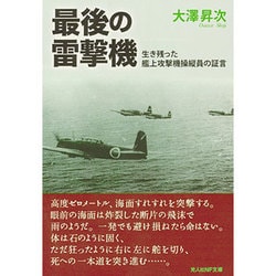 最後の雷撃機―生き残った艦上攻撃機操縦員の証言(光人社NF文庫) [文庫]