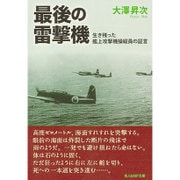 最後の雷撃機―生き残った艦上攻撃機操縦員の証言(光人社NF文庫) [文庫]