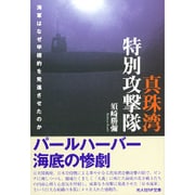 真珠湾特別攻撃隊―海軍はなぜ甲標的を発進させたのか(光人社NF文庫) [文庫]