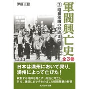 軍閥興亡史〈2〉昭和軍閥の形成まで 新装版 (光人社NF文庫) [文庫]