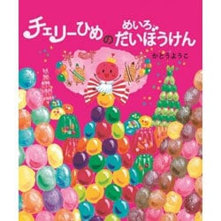 チェリーひめのめいろだいぼうけん [絵本]