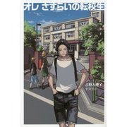 オレさすらいの転校生 [全集叢書]