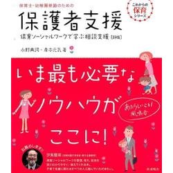 保育士・幼稚園教諭のための保護者支援 新版－保育ソーシャルワークで学ぶ相談支援（これからの保育シリーズ） [単行本]