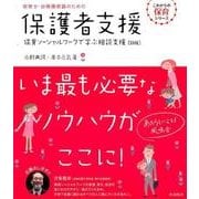 保育士・幼稚園教諭のための保護者支援 新版－保育ソーシャルワークで学ぶ相談支援（これからの保育シリーズ） [単行本]