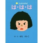 は・は・は(ことばのひろば) [絵本]