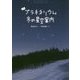 よむプラネタリウム 冬の星空案内 [絵本]