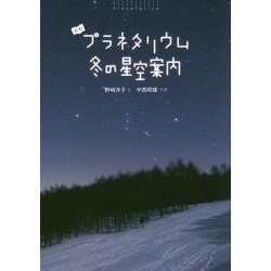 ヨドバシ Com よむプラネタリウム 冬の星空案内 絵本 通販 全品無料配達