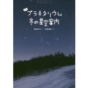 よむプラネタリウム 冬の星空案内 [絵本]