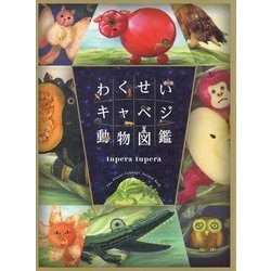 わくせいキャベジ動物図鑑 [絵本]