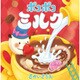 ポコポコミルク [絵本]