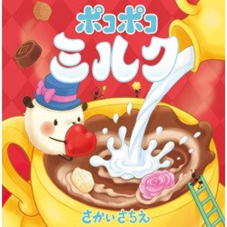 ポコポコミルク [絵本]