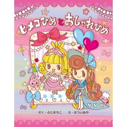 ヒメコひめとおしゃれひめ [絵本]