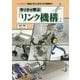 キットで学ぶ「リンク機構」(I・O BOOKS) [単行本]