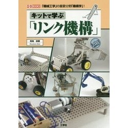 キットで学ぶ「リンク機構」(I・O BOOKS) [単行本]