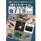 小型マイコンボードを使った電子工作ガイド(I・O BOOKS) [単行本]