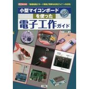 小型マイコンボードを使った電子工作ガイド(I・O BOOKS) [単行本]