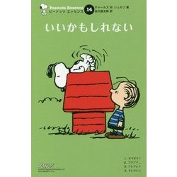いいかもしれない 復刊 (ピーナッツエッセンス〈14〉) [単行本]