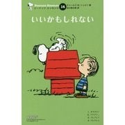 いいかもしれない 復刊 (ピーナッツエッセンス〈14〉) [単行本]