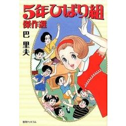 5年ひばり組傑作選 [コミック]