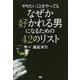 やりたいことをやってもなぜか好かれる男になるための42のリスト [単行本]