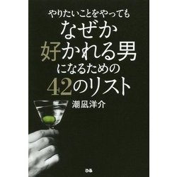 やりたいことをやってもなぜか好かれる男になるための42のリスト [単行本]